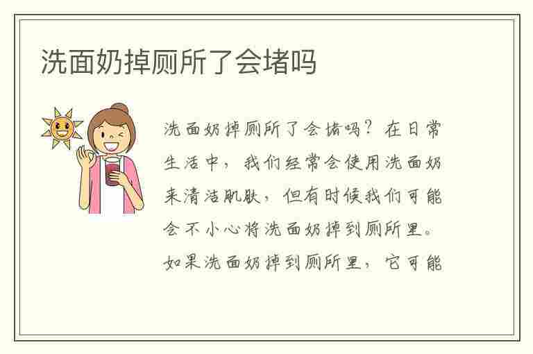 洗面奶掉厕所了会堵吗